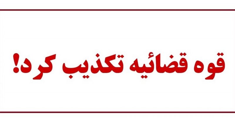 فوت مشکوک دانشمند یزدی صحت ندارد