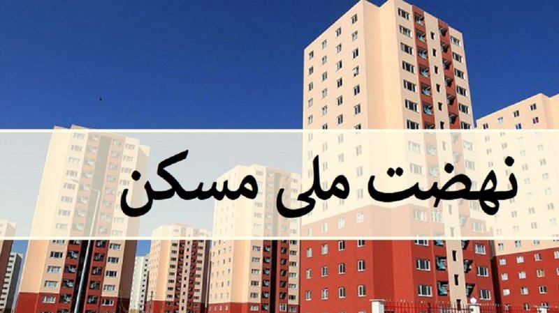 افزون بر ۱۶ هزار میلیارد تومان به حساب سازندگان طرح نهضت ملی مسکن واریز شد