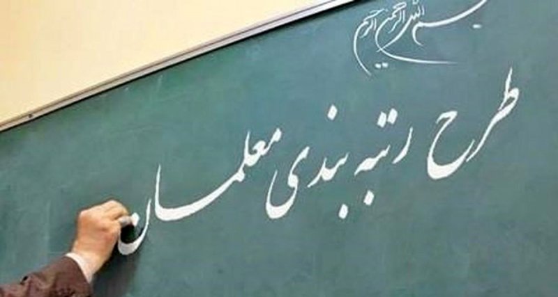 دولت تا ۲۳ خرداد برای تصویب آیین‌نامه رتبه‌بندی معلمان مهلت دارد
