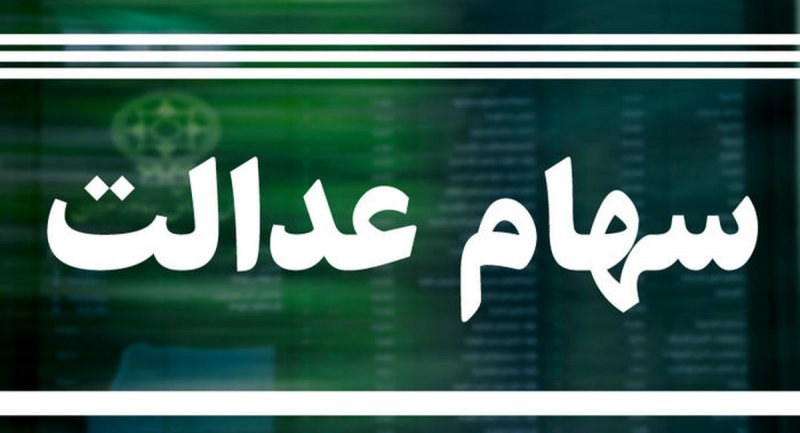 جاماندگان سهام عدالت مشخص شدند/نیاز به پرداخت یک ریال هم نیست!
