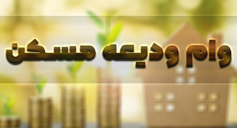 جدیدترین خبر درباره ثبت نام تسهیلات ودیعه مسکن