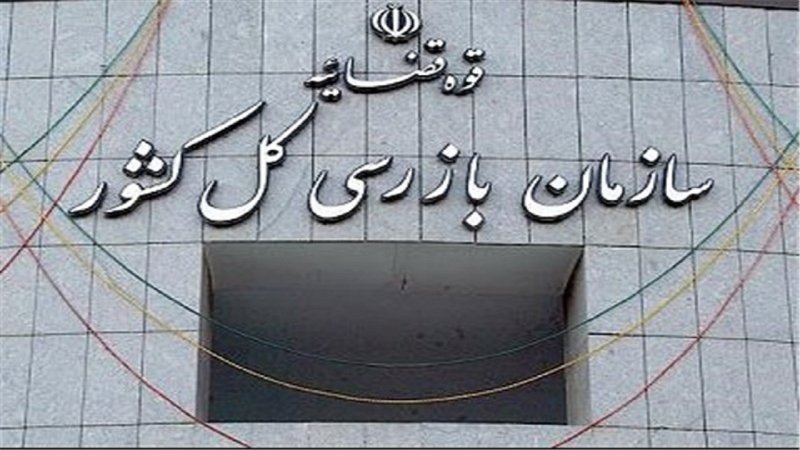 وزارت صمت از سازمان بازرسی کل کشور تذکر گرفت