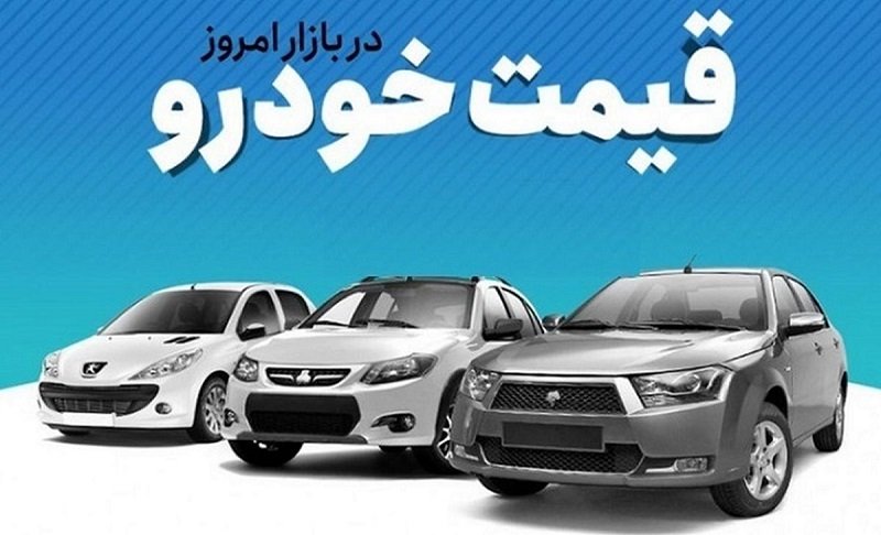 قیمت خودرو‌های ایران‌خودرو و سایپا ۲۶ خرداد ۱۴۰۱/ پژو ۴۰۵ به ۲۹۳ میلیون تومان رسید
