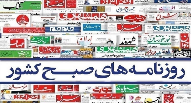 صفحه نخست روزنامه‌ها - دوشنبه ۳۰ خرداد
