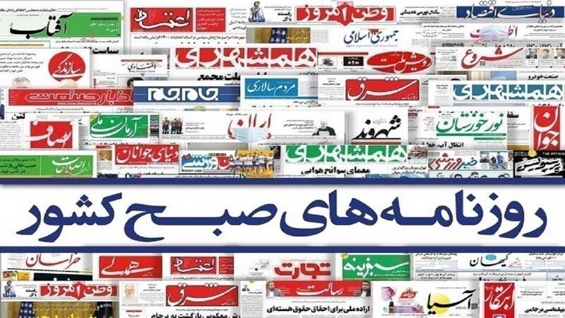  صفحه نخست روزنامه‌های سه شنبه 31 خرداد