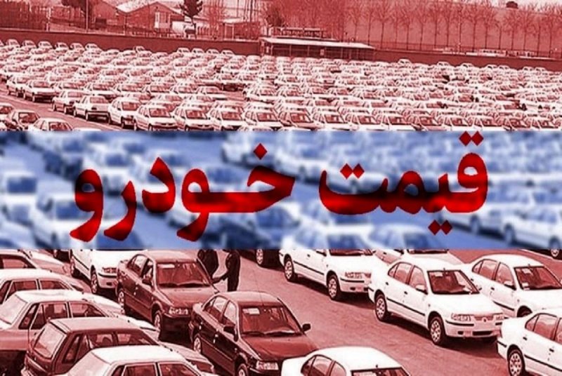 جدیدترین قیمت خودرو‌های ایران‌خودرو و سایپا یکم تیر ۱۴۰۱/ پژو پارس اتوماتیک۱۰ میلیون تومان گران شد