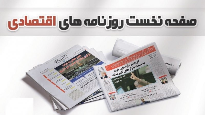 صفحه نخست روزنامه های امروز 5 تیر 1401