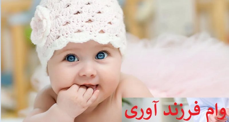 مدارک دریافت وام فرزندآوری  اعلام شد