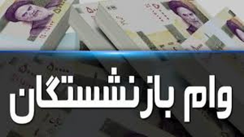 مبلغ جدید وام ضروری بازنشستگان اعلام شد+ نحوه ثبت‌نام