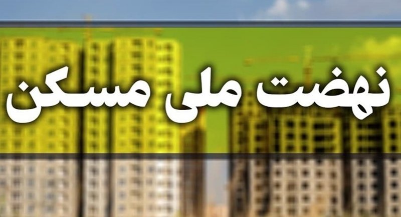 شرایط ثبت نام در طرح نهضت ملی مسکن مشخص شد