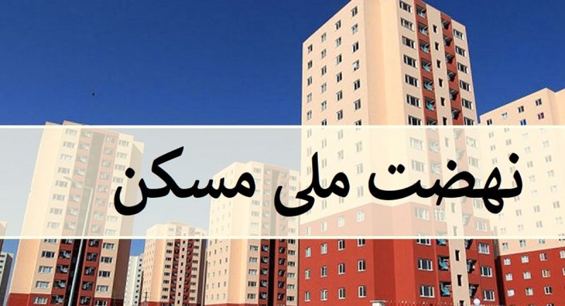 تهرانی‌ها برای نهضت مسکن ثبت نام کنند