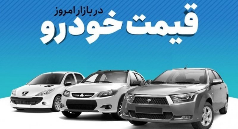 نوسان چشمگیر قیمت خودرو‌های ایران‌خودرو و سایپا ۱۶ تیر ۱۴۰۱