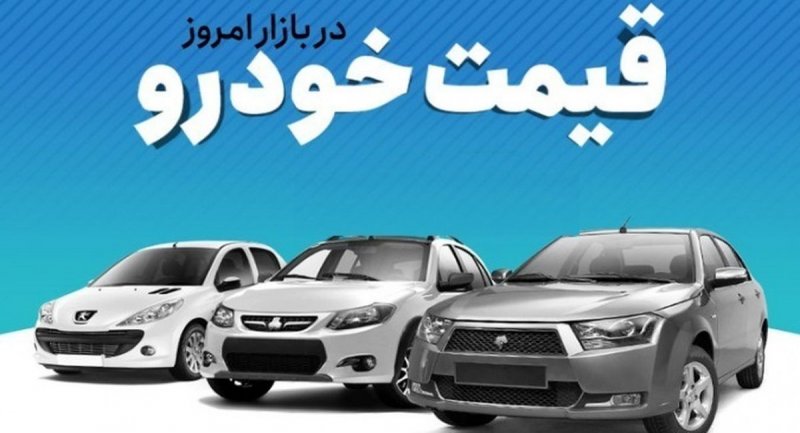 جدیدترین قیمت خودرو‌های ایران‌خودرو و سایپا ۲۰ تیر ۱۴۰۱ /تندر ۹۰ به ۵۰۰ میلیون تومان رسید