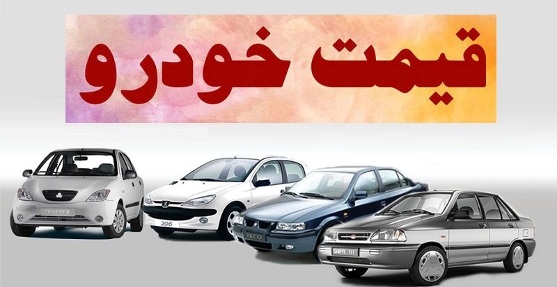 قیمت خودرو‌های ایران‌خودرو و سایپا ۲۱ تیر ۱۴۰۱ از صعود بازماند