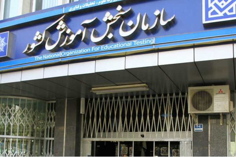 کنکور ۱۴۰۲همانند آزمون سراسری سال ۱۴۰۱ برگزار می‌شود