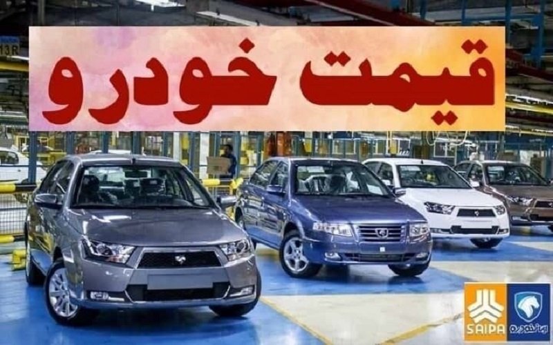 نوسان قیمت خودرو‌های ایران‌خودرو و سایپا ۲۸ تیر ۱۴۰۱