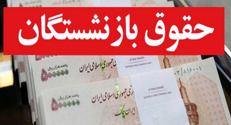 فرمول افزایش حقوق بازنشستگان/ خبر مهم درباره حقوق مستمری‌بگیران