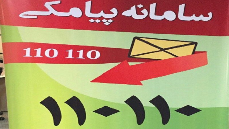 سامانه ۱۱۰۱۱۰ به کمک ۱۱۰ آمد