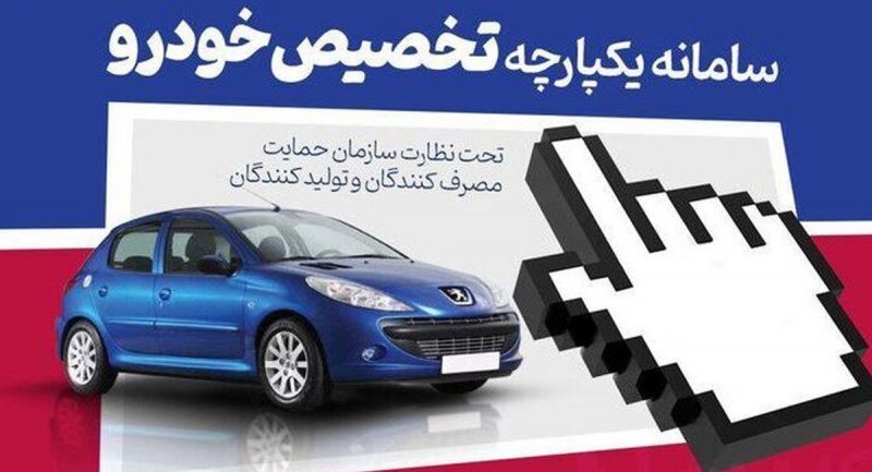زمان نتایج قرعه کشی در سامانه یکپارچه خودرو اعلام شد