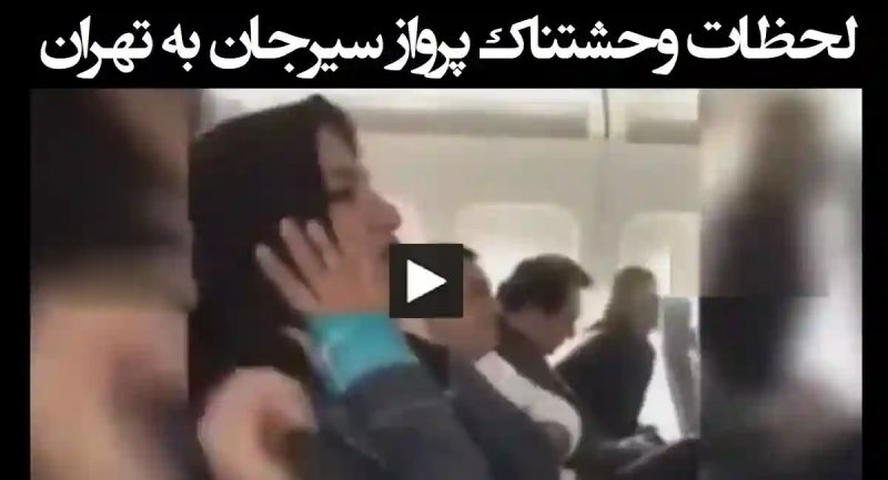 لحظات وحشتناک پرواز سیرجان به تهران + ویدیو