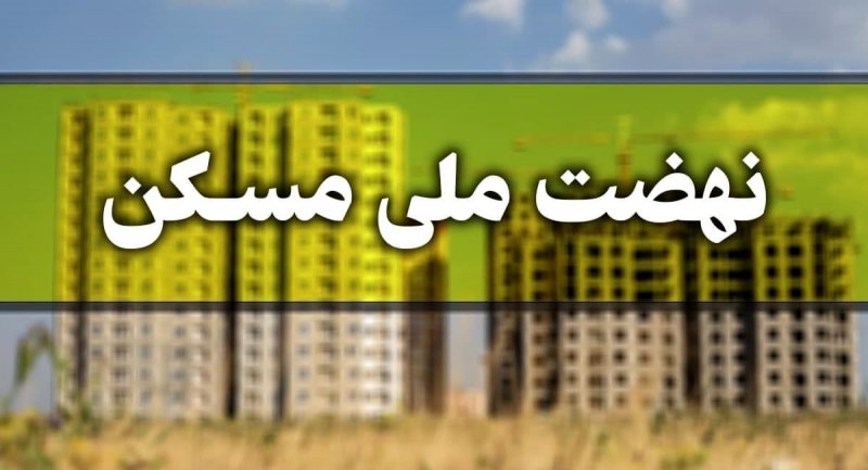 مبلغ وام نهضت ملی مسکن افزایش می یابد؟