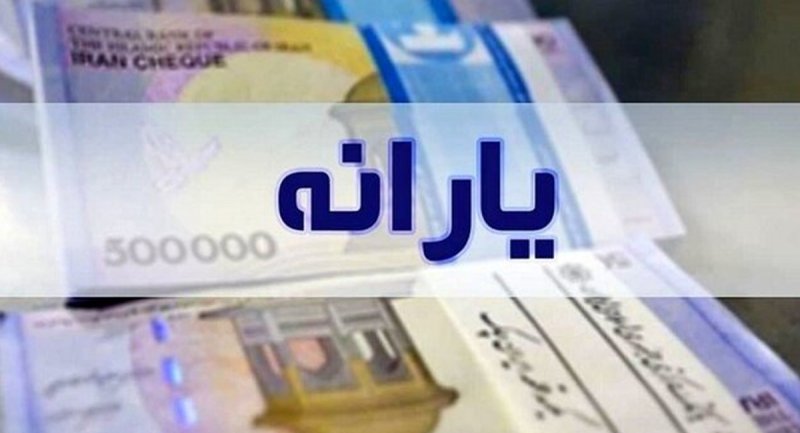 آخرین خبر از پرداخت معوقه یارانه‌های ۳۰۰ تا ۴۰۰ هزار تومانی