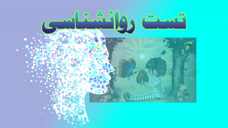 تست روانشناسی