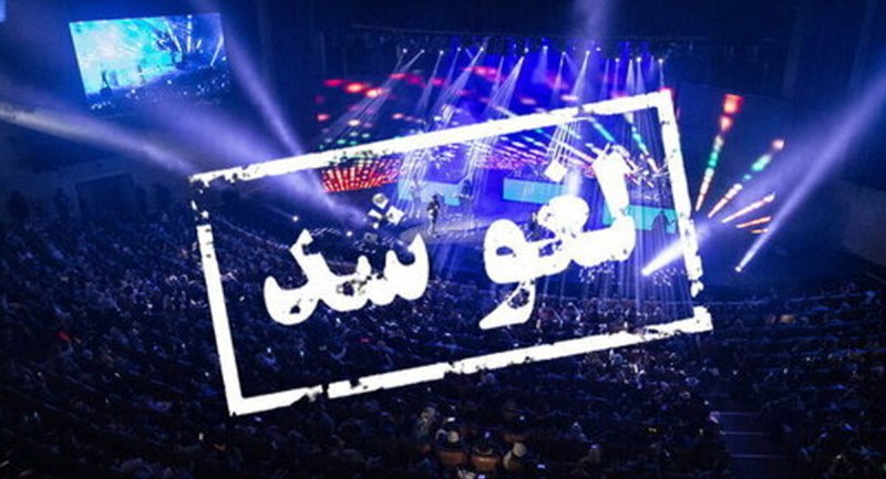 ویدیویی از لحظه لغو کنسرت در حین برگزاری در تهران!