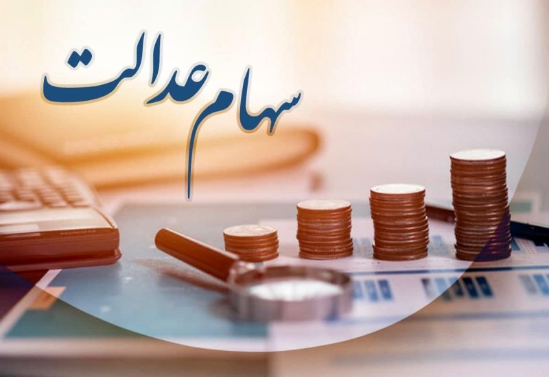 نحوه دریافت وام از طریق سهام عدالت