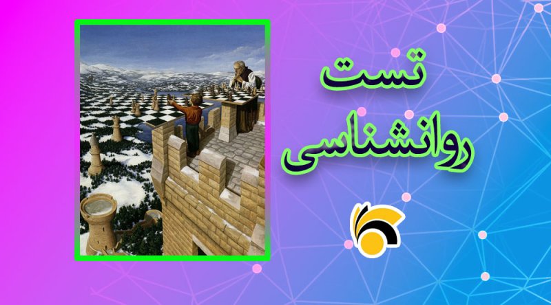 تست شخصیت