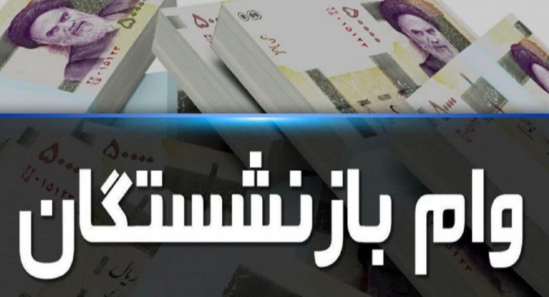 فوری/ وام ضروری بازنشستگان افزایش یافت