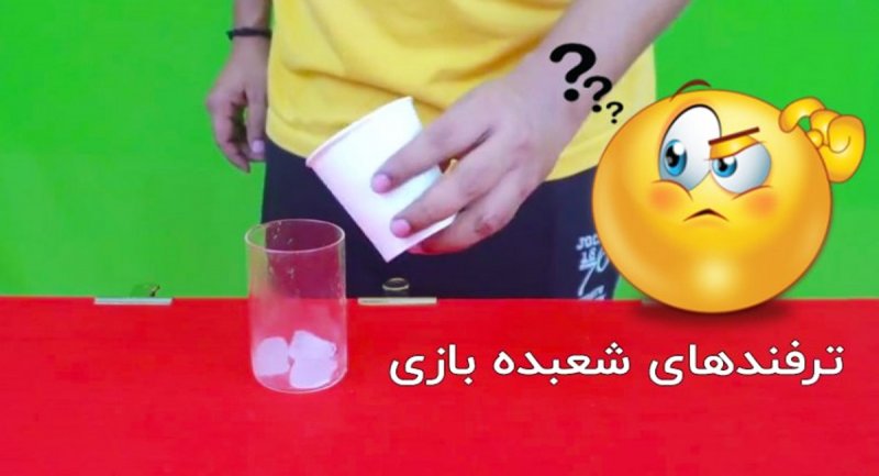 چند ترفند جالب شعبده بازی! + ویدیو