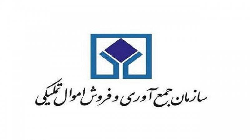جزییاتی از پنجمین مزایده اموال غیرمنقول سازمان اموال تملیکی  