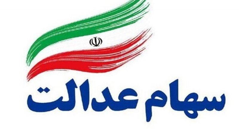سود سهام عدالت ۲ برابر شد