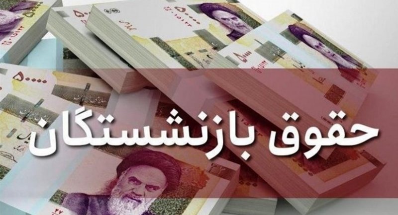 تعیین تکلیف افزایش حقوق بازنشستگان تا شنبه 