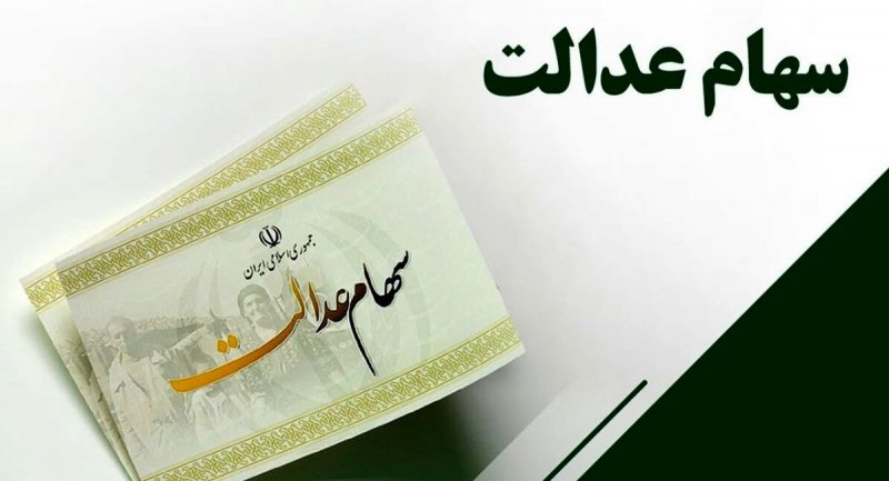 توزیع سود سهام عدالت ۲ یا ۳ بار در سال می‌شود
