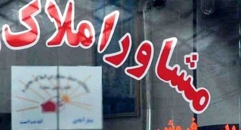 ترفند برخی از مشاورین املاک برای گران کردن املاک