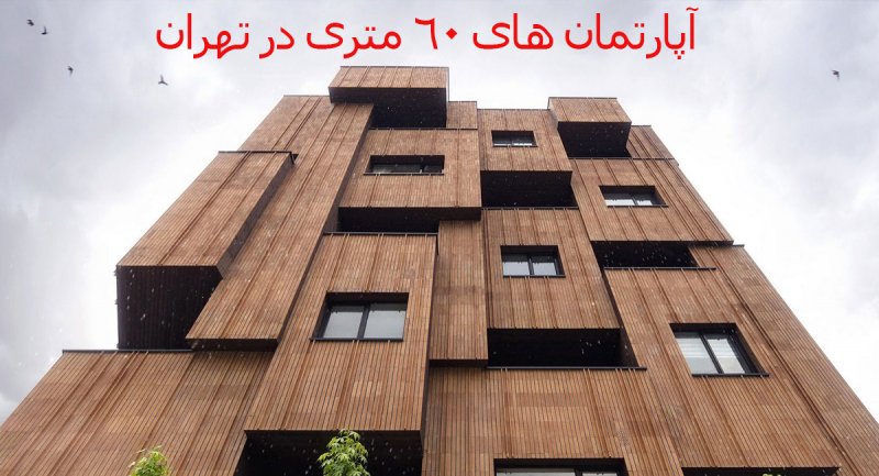 مشخصات آپارتمان های ۶۰ متری در تهران + جدول قیمت