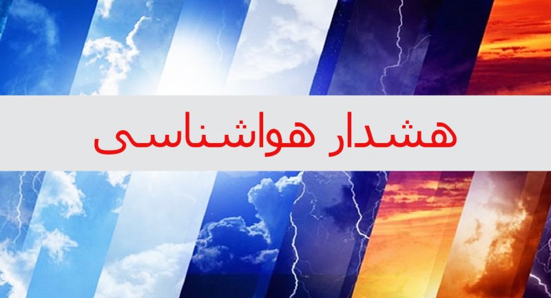 هشدار هواشناسی به ۱۶ استان / رگبار باران و رعدوبرق در راه این استان ها