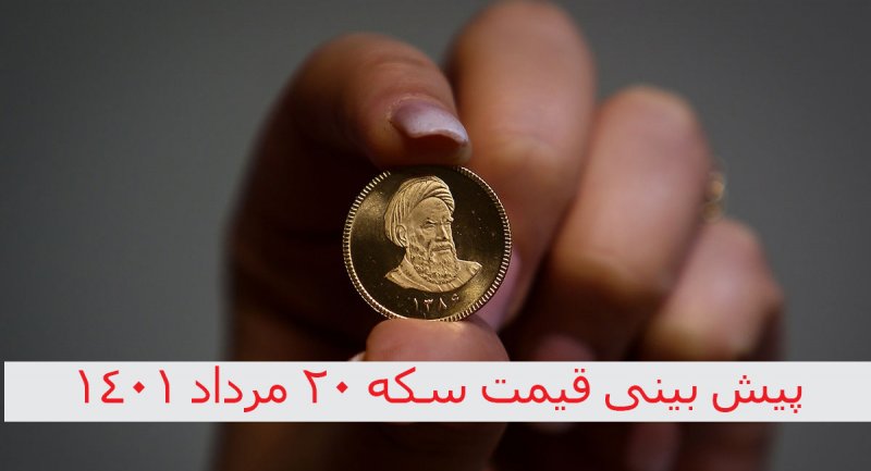 احتمال ریزش  قیمت سکه / پیش بینی قیمت سکه 20 مرداد ۱۴۰۱