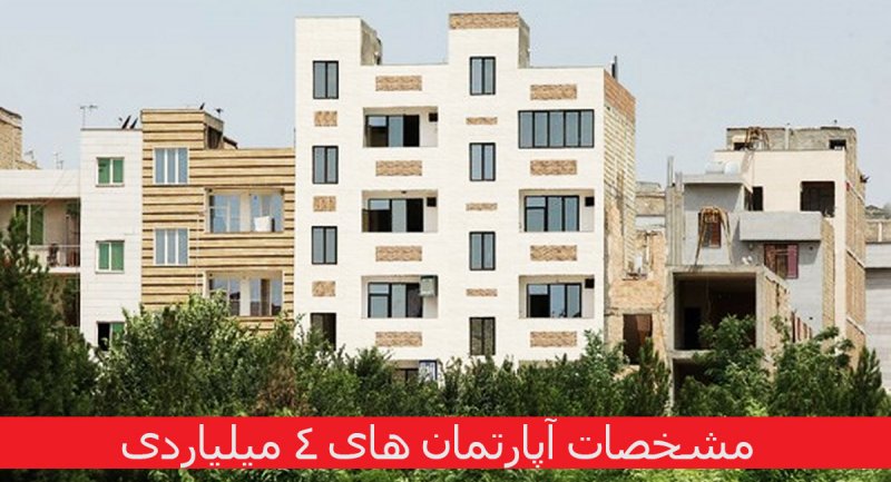 با سرمایه ۴ میلیارد تومان در کجای تهران می‌ توان خانه خرید؟ + جدول قیمت