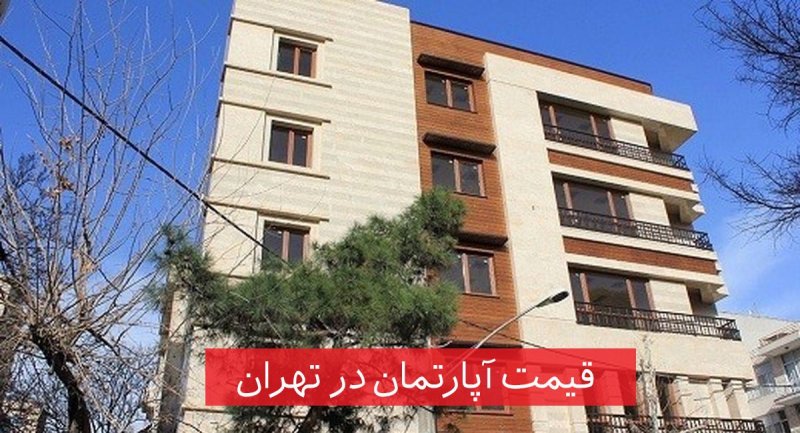 مشخصات آپارتمان های ۱۰۰ متری تهران + جدول قیمت