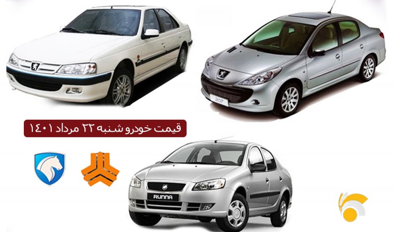 قیمت روز خودرو‌های ایران‌خودرو و سایپا ۲۲ مرداد ۱۴۰۱/ پیش‌بینی بازار خودرو در روزهای آینده