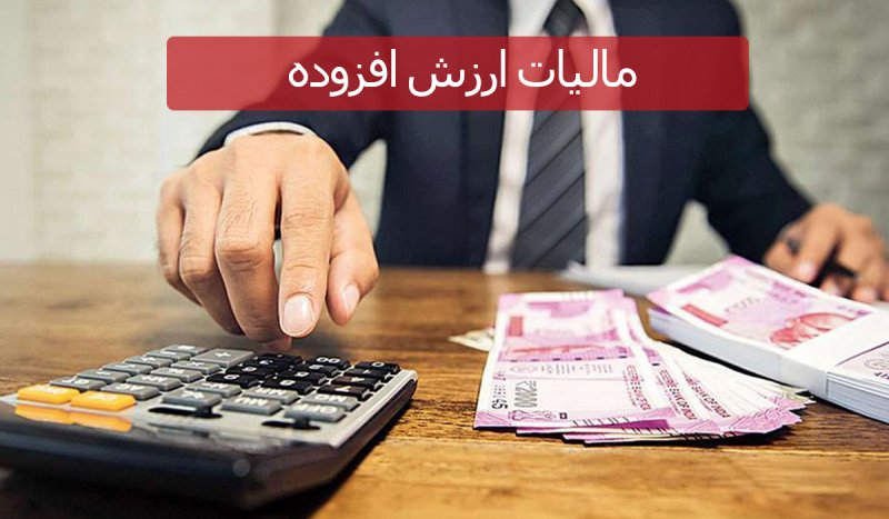 مالیات ارزش افزوده، یک ماهه به صادرکنندگان بازگشت داده می‌شود + بخشنامه