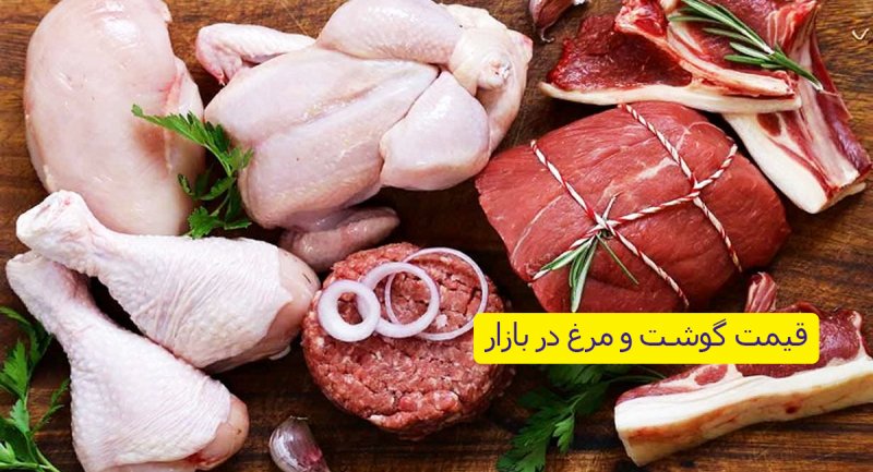 جدیدترین قیمت گوشت و مرغ در بازار ۲۳ مردادماه + جدول