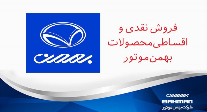 ثبت نام فروش نقدی و اقساطی محصولات بهمن موتور آغاز شد + قیمت