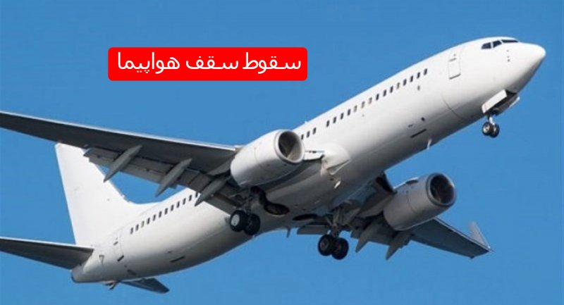 سقوط سقف هواپیما بر سر مسافر در تبریز!+ ویدیو