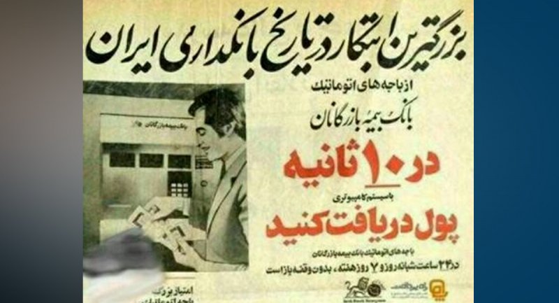  اولین عابر بانک در ایران کی افتتاح شده است؟ + تصاویر