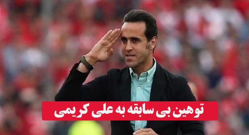 توهین تند و بی‌سابقه یک روحانی به علی کریمی! + ویدیو