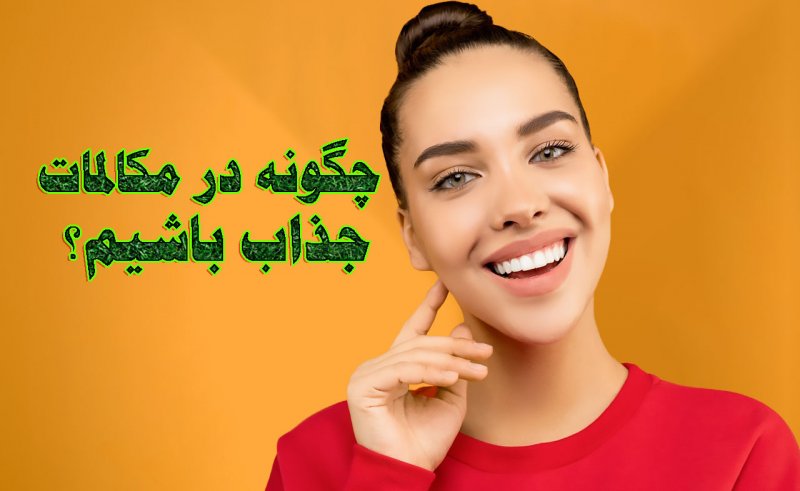 مکالمات